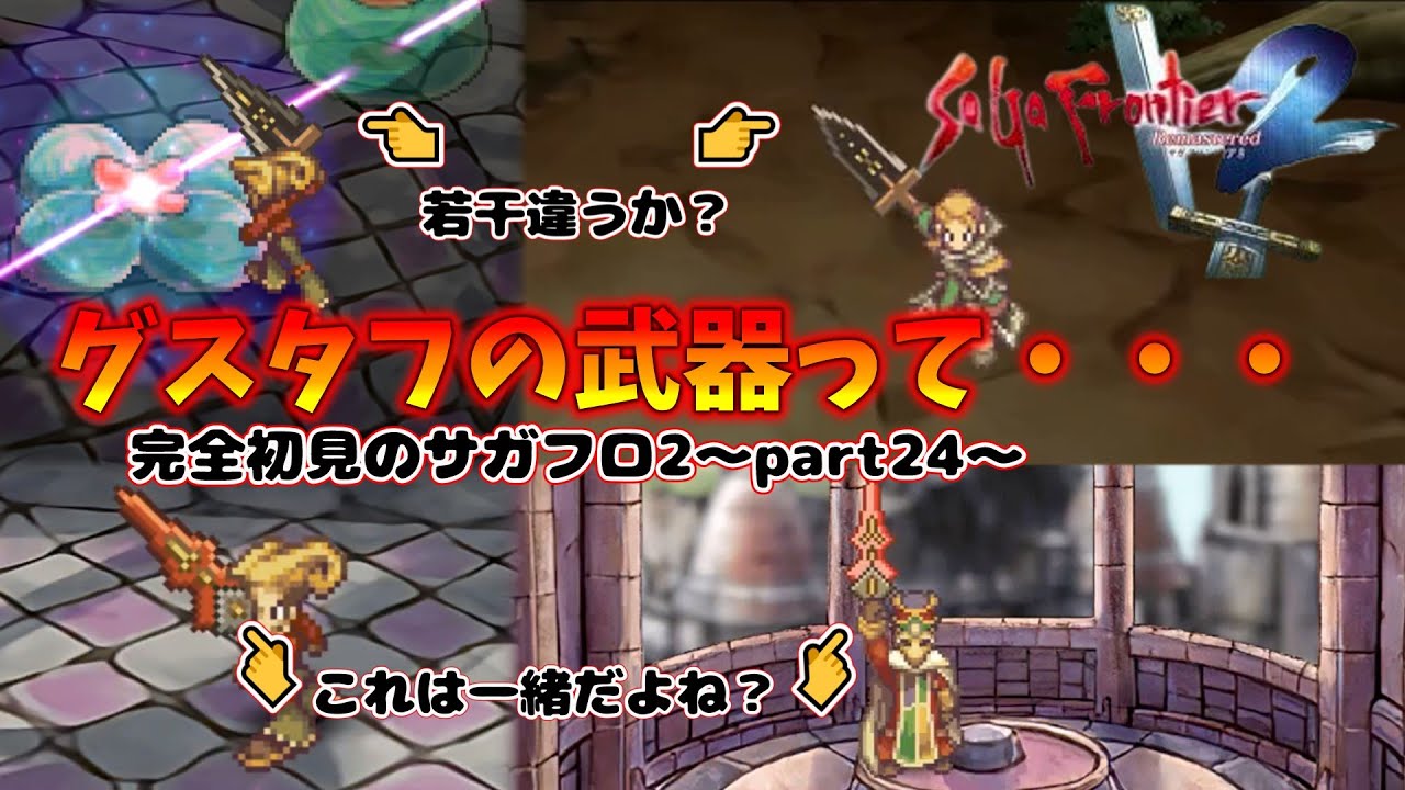 サガフロ2】サガファン歴25年のうまにがサガフロンティア2を完全初見で 