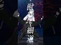 【 TikTokでバズった!! 】獣ゆく細道 / 椎名林檎と宮本浩次 #歌ってみた #shorts