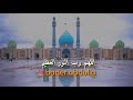 اللهم رب النور العظيم محسن فرهمند