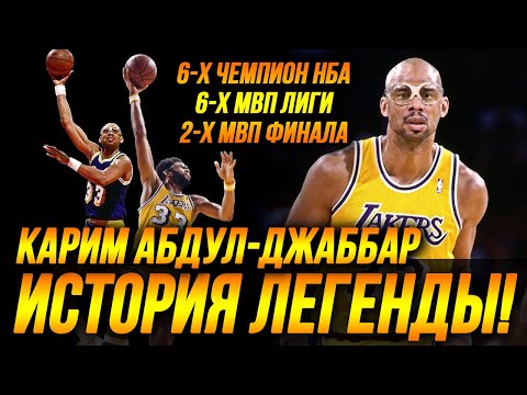 КАРИМ АБДУЛ-ДЖАББАР - ШЕСТИКРАТНЫЙ ЧЕМПИОН НБА И ДРУГ БРЮСА ЛИ! #нба #абдул-джаббар #лейкерс