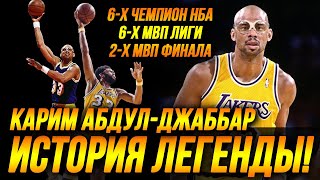 видео: КАРИМ АБДУЛ-ДЖАББАР - ШЕСТИКРАТНЫЙ ЧЕМПИОН НБА И ДРУГ БРЮСА ЛИ! #нба #абдул-джаббар #лейкерс картинка: КАРИМ АБДУЛ-ДЖАББАР - ШЕСТИКРАТНЫЙ ЧЕМПИОН НБА И ДРУГ БРЮСА ЛИ! #нба #абдул-джаббар #лейкерс