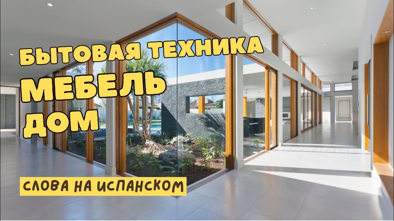 ИСПАНСКИЙ ЯЗЫК учим МЕБЕЛЬ и БЫТОВую ТЕХНИКА на испанском