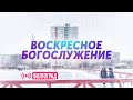 Воскресное богослужение 31.01.2021 ✝️ Церковь ЕХБ Волгоград