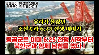 조선족과 6.25 전쟁 이야기 ( 6.25 전쟁이 중공, 북한, 소련의 계획범죄인 이유 )