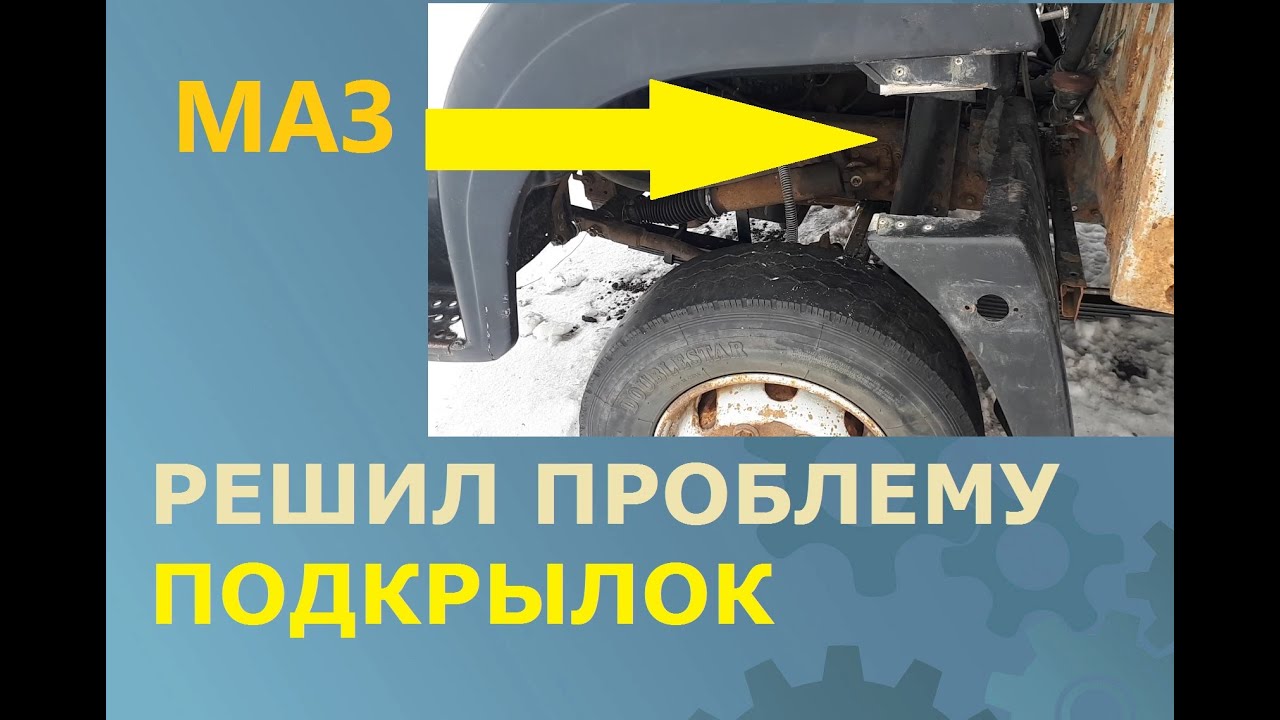 Маз 4370. Установил подкрылки на кабину. - YouTube