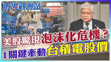美股驚驚漲現泡沫化危機？台積電透露一關鍵訊息投資必看！AI類股產業面扛得住基本盤？【市場觀測站】 @中天財經頻道CtiFinance @cteevideo
