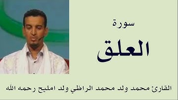 سورة العلق برواية ورش :: القارئ محمد ولد محمد الراظي ولد امليح