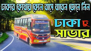 ঢাকা-থেকে সাভার রাজধানী বাস সার্ভিস | Dhaka City Bus Gulistan | Dhaka city bus route | Dhaka City screenshot 2