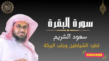 ✨تلاوة رائعة سورة البقرة كاملة رقية شرعية للشيخ سعود الشريم❤️ |#الرقية_الشرعية #سورة_البقرة #الشريم