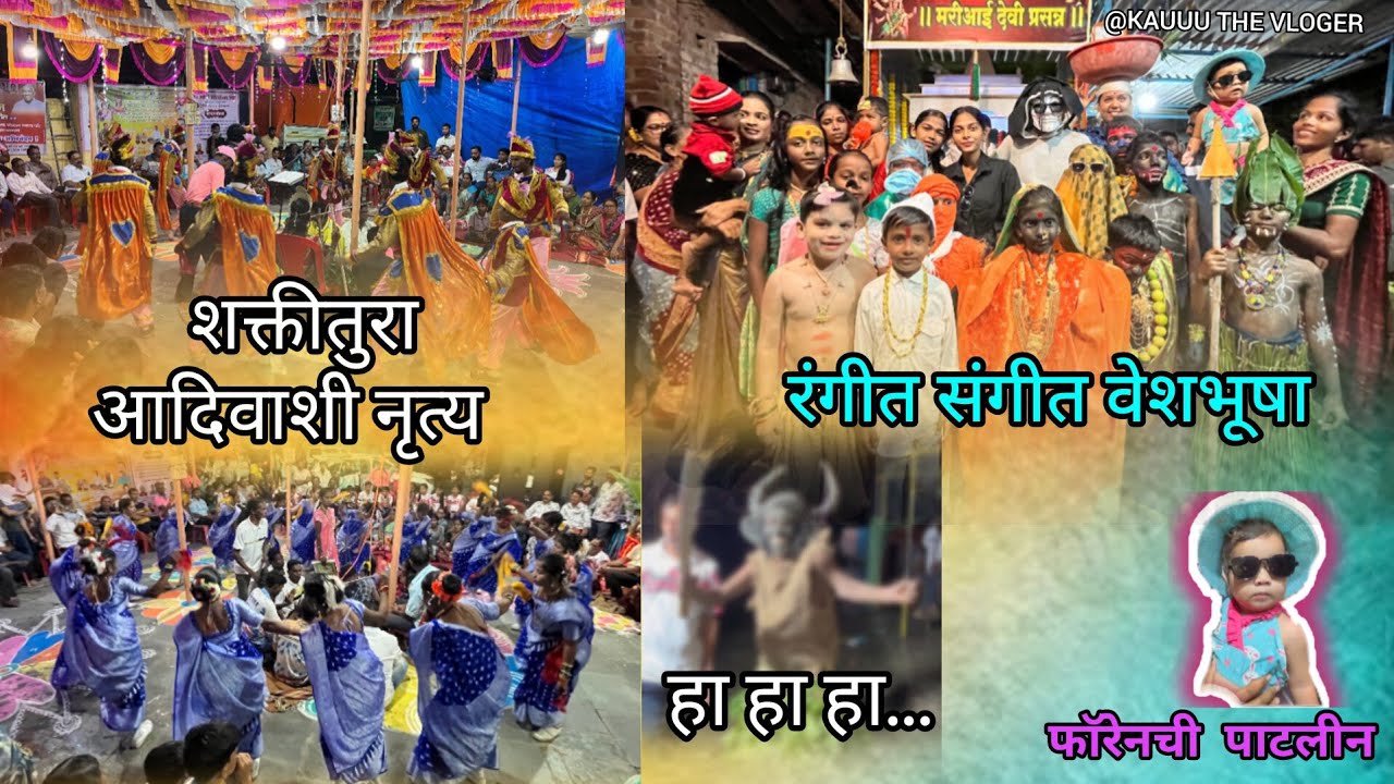 गावातील वेशभूषा  आणि शक्तीतुरा 🥳🤟                           #kokan #villagevlog #alibag #aadivasi 