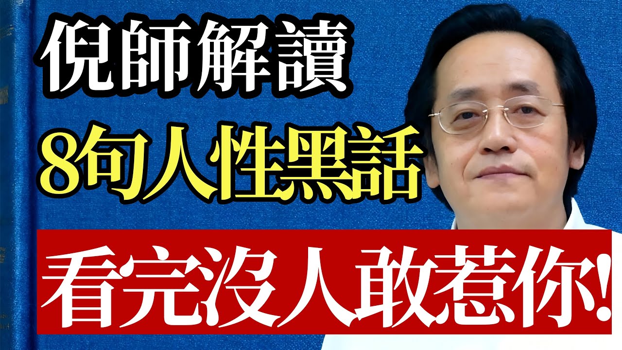 善良若沒牙齒，就是愚蠢！倪海廈：學會這8句“人性黑話”！連小人都要敬你三分！#倪海廈 #人性 #謀略 #職場 #人際關係 #心理學 #氣場 #處世之道 #易經 #智慧