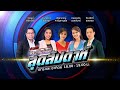 FM 96.5 | ข่าวเด่นสุดสัปดาห์ || 20 ธ.ค. 68