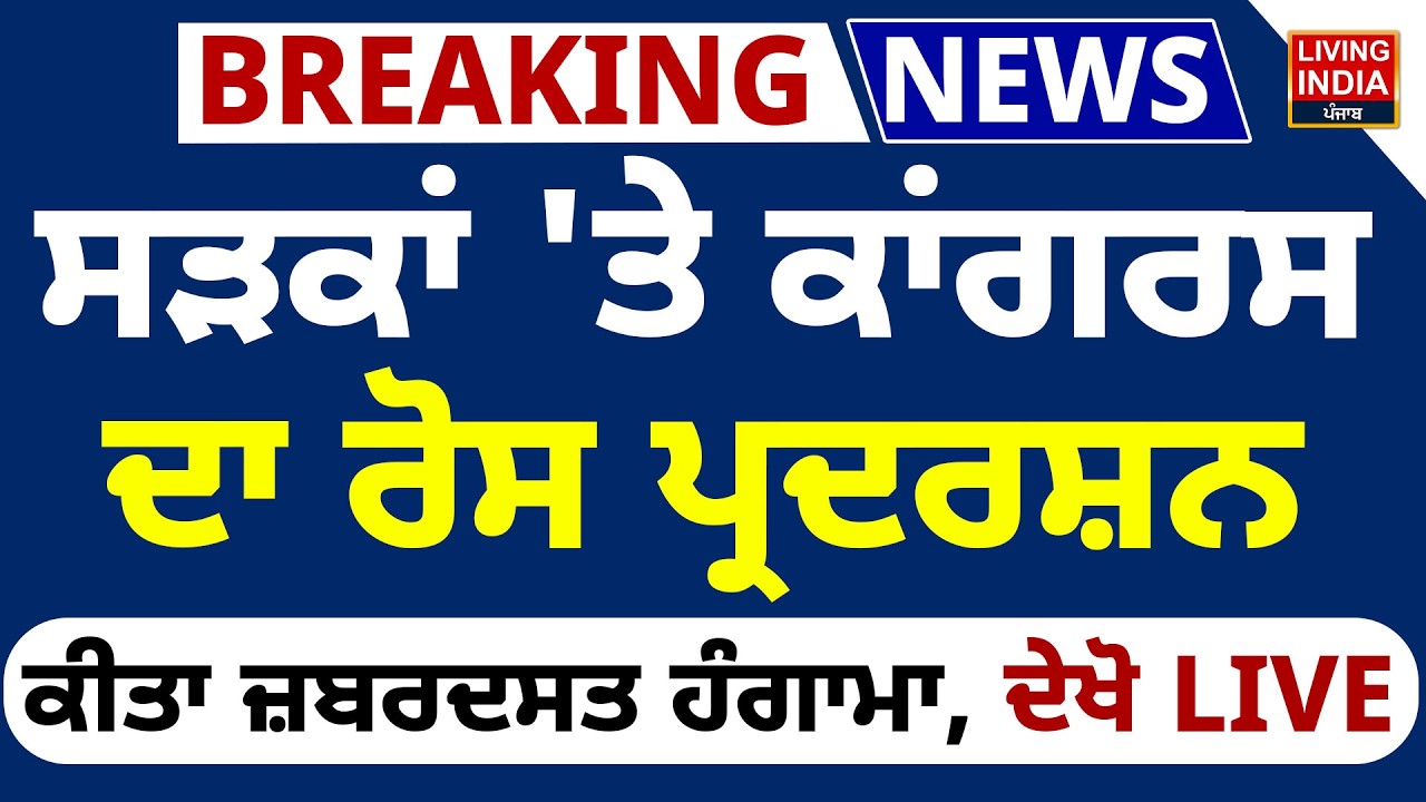 BREAKING| ਸੜਕਾਂ 'ਤੇ Congress ਦਾ ਰੋਸ ਪ੍ਰਦਰਸ਼ਨ, ਕੀਤਾ ਜ਼ਬਰਦਸਤ ਹੰਗਾਮਾ |Congress Protest |Chandigarh Police