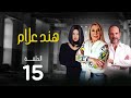 مسلسل هند علام بطولة نادية الجندي دنيا سمير غانم خالد الصاوي الحلقة 15 مسلسل هند علام بطولة نادية الجندي دنيا سمير غانم خالد الصاوي الحلقة 15