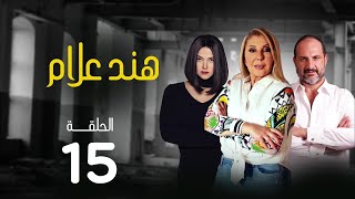 مسلسل هند علام | بطولة نادية الجندي .. دنيا سمير غانم .. خالد الصاوي | الحلقة 15