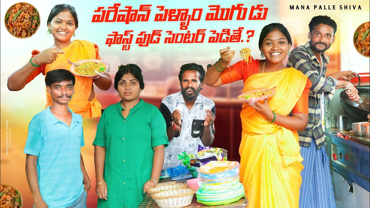 ఫాస్ట్ ఫుడ్ సెంటర్ పెట్టిన  పరేషాన్ మొగుడు పెళ్ళాం|FASTFOOD CENTR PARESHAN MOGUDU PELLAM#viralvideo