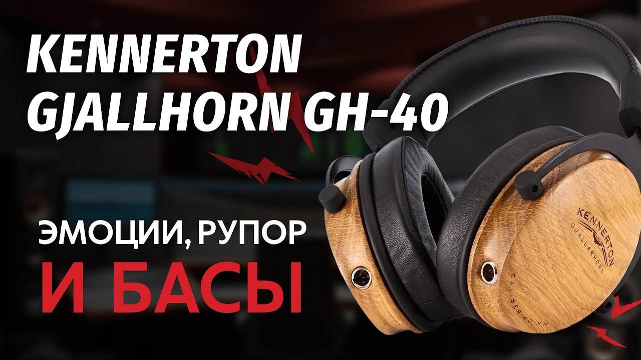 ЦАП И кУСЬ - Kennerton Gjallarhorn GH40. Обзор полноразмерной конструкции.
