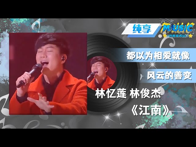 #林忆莲 #林俊杰 《江南》|流行音乐 #音乐安利站【live】 class=