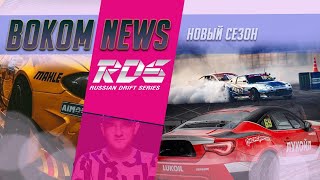 Готовы ли к сезону Гоча, Царь и почему не едет Хибино? | Bokom NEWS RDS 19.06.2020