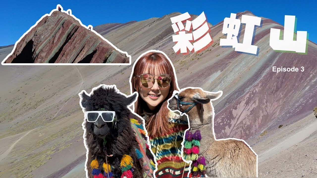 秘魯🇵🇪🌈 彩虹山原來唔止得一個？ 一路行一路喪喘氣☠️ EP3