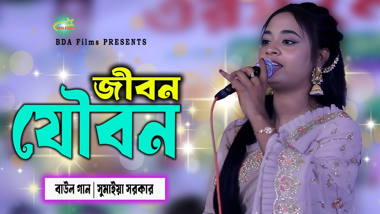 জীবন যৌবন | সুমাইয়া সরকার | Jibon Jowbon |বাউল গান ২০২৬ | Sumaiya sorkar | Boul Song 2026 |BDA Films