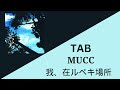 MUCC - Waga, aru be ki basho Tab | [我、在ルベキ場所 TAB] (Full Band Tab)