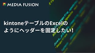 kintoneテーブルのExcelのようにヘッダーを固定したい!