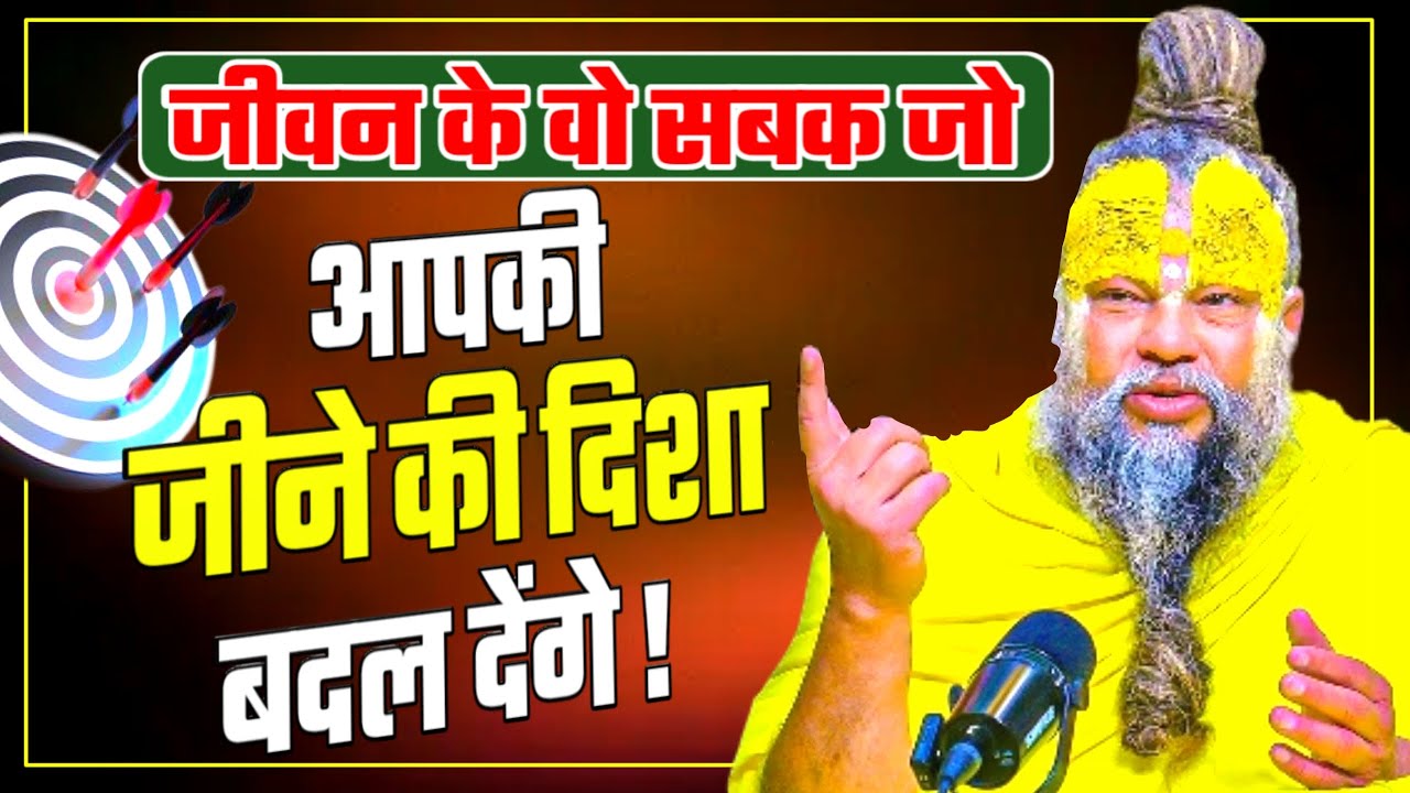 जीवन के वो सबक जो आपकी जिंदगी बदल देगी! PREMANAND JI Life lessons  change your life! #premanandji