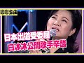 阿娜答 日本出道受委屈 白冰冰公開歌手辛酸 阿娜答 日本出道受委屈 白冰冰公開歌手辛酸