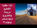 لماذا عقلية القطيع مريحة والخروج منها صعب ومؤلم 