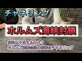 チャネリング・ホルムズ海峡