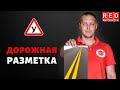 Особая разметка VS Обычная! Научим отличать за 2 мин.! [Автошкола  RED]