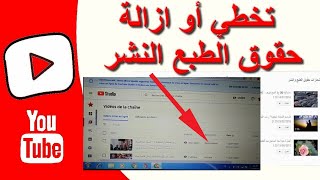 ازالة حقوق الطبع والنشر من الفيديو الذي قمت بتنزيله على قناتي