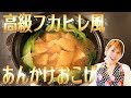 高級フカヒレ風あんかけおこげ／みきママ