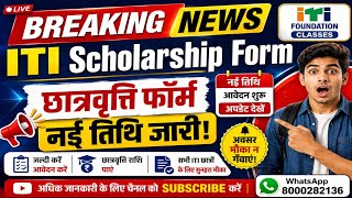 Scholarship Form last Date extended | छात्रवृत्ति फार्म नई तिथि | ITI Scholarship Form 2025-26 | 
