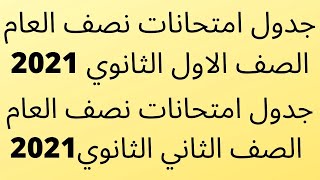 عاجل الان : جدول امتحانات الصف الاول الثانوي 2021 / جدول امتحانات الصف الثاني الثانوي 2021