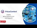 Price Control- cервіс моніторингу цін в інтернеті для брендів та інтернет-магазинів