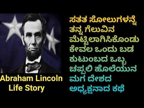 essay on abraham lincoln in kannada