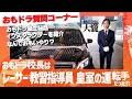 【おもドラインストラクター紹介】元レーサー大瀧校長の知られざる過去とは？おもいやりペーパードライバースクール各校インストラクターを紹介！