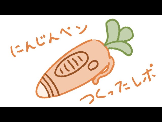 ハンドメイド】羊毛フェルトで！にんじんペン制作レポ - YouTube
