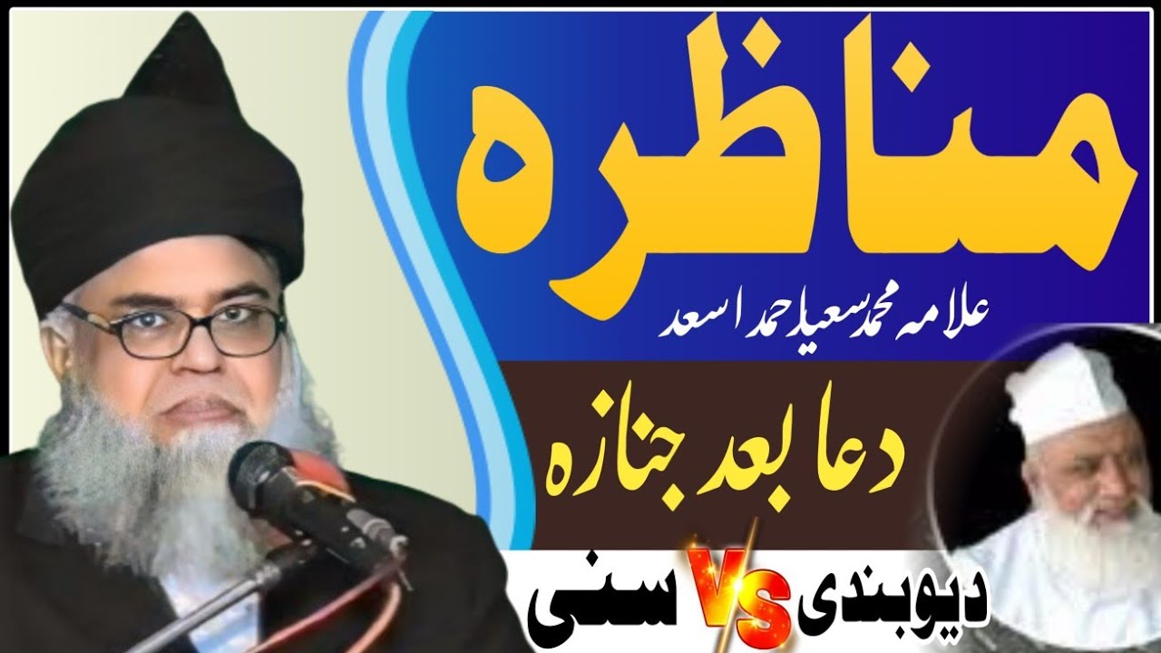 MunazraDua Bad Namaz e janaza | Allama Saeed Ahmad Asad | Munazra sunni vs deobandi | younas nomani
