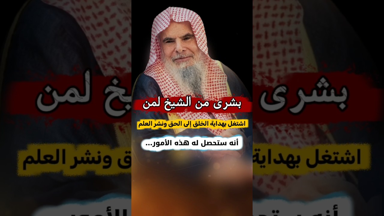 بشرى من الشيخ لمن اشتغل بهداية الخلق إلى الحق ونشر العلم ستخصل له هذه الأمور | الشيخ عبدالله القصير