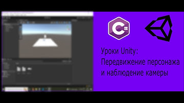 Урок Unity: передвижение персонажа и наблюдение камеры #unity #игры