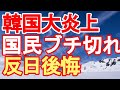 韓国大炎上 国民ブチ切れ 反日後悔