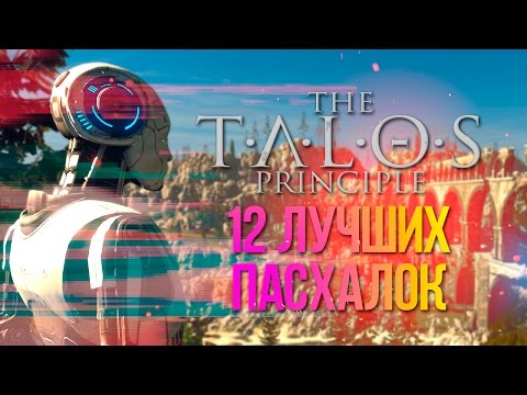 Видео: [ТОП-12 ПАСХАЛОК] В The Talos Principle