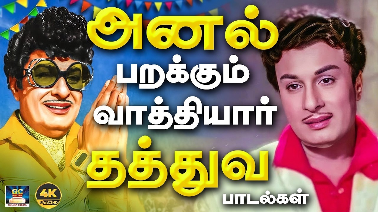 அனல் பறக்கும் வாத்தியார் தத்துவ பாடல்கள் | MGR Morning Philosophy Songs | Kannadhasan | TMS | 4K