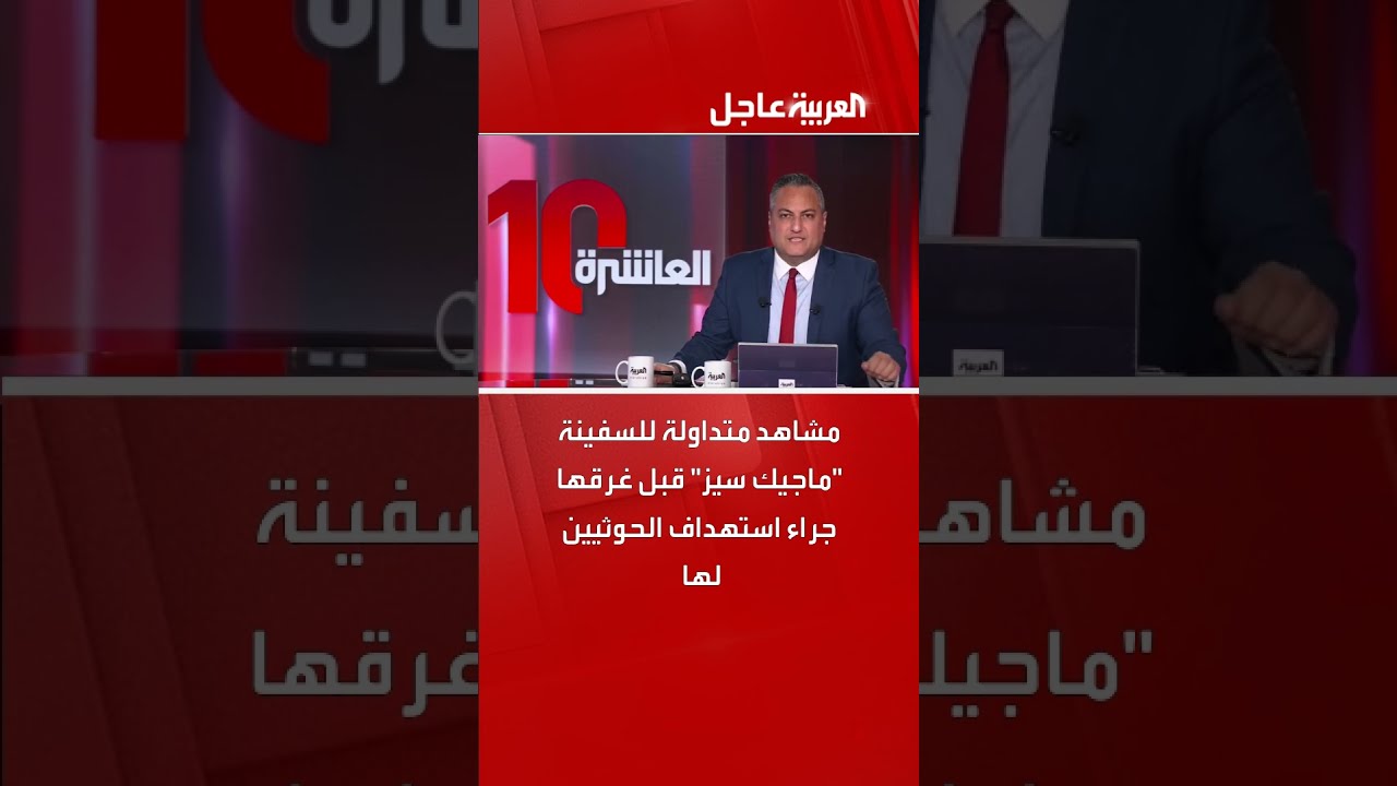 مشاهد متداولة للسفينة ماجيك سيز قبل غرقها جراء استهداف الحوثيين لها