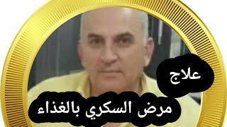 علاج مرض السكري بالغذاء