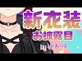 【新衣装お披露目】つよつよ新衣装！お披露目in VRバーチャルキャスト【新人Vtuber】