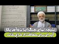 نتیجه نهایی جنگ ایران و آمریکا آیه ای برای حفاظت از خرابی خانه استاد فرحزاد